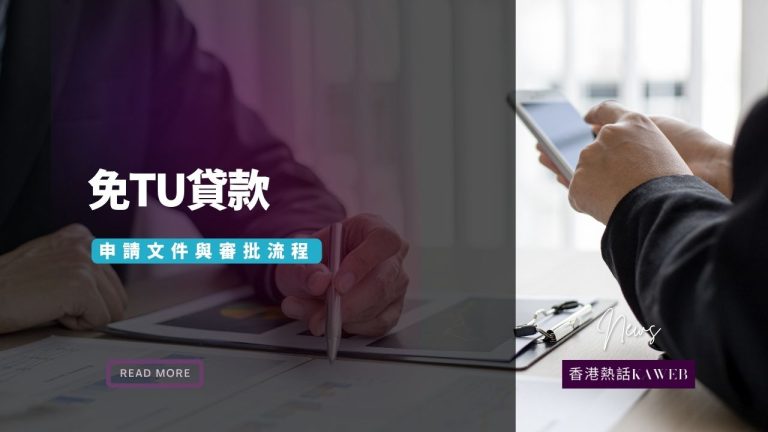 香港申請免tu貸款準備