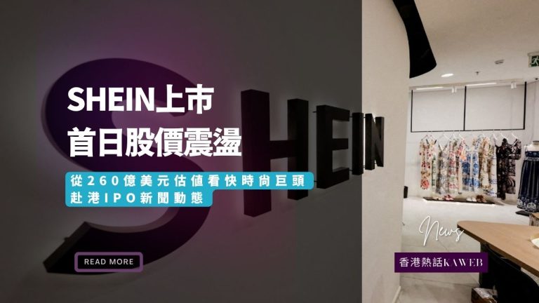 shein上市首日股市