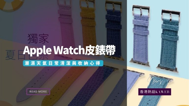 Apple Watch皮錶帶日常配搭